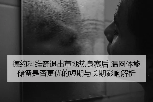 de-yue-ke-wei-qi-tui-chu-cao-di-re-shen-sai-hou-wen-wang-ti-neng-chu-bei-shi-fou-geng-you-de-duan-qi-yu-chang-qi-ying-2-454.jpg