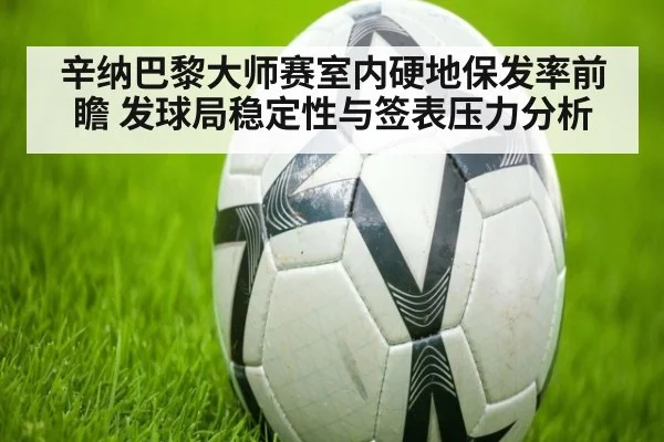 辛纳巴黎大师赛室内硬地保发率前瞻 发球局稳定性与签表压力分析
