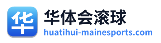华体会滚球